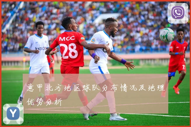 意甲北方地区球队分布情况及地理优势分析
