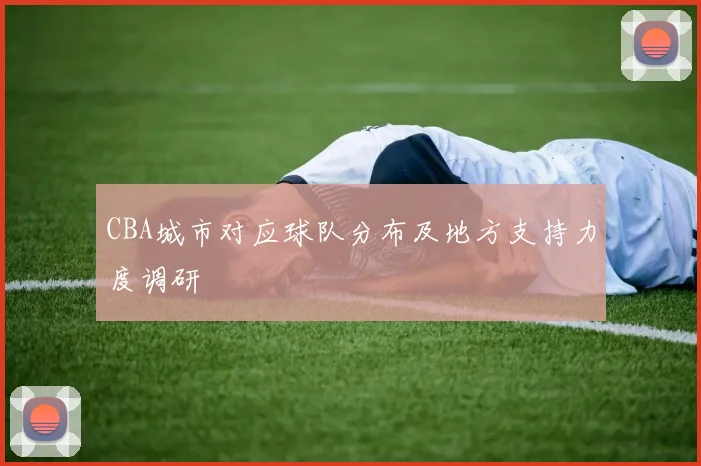 CBA城市对应球队分布及地方支持力度调研