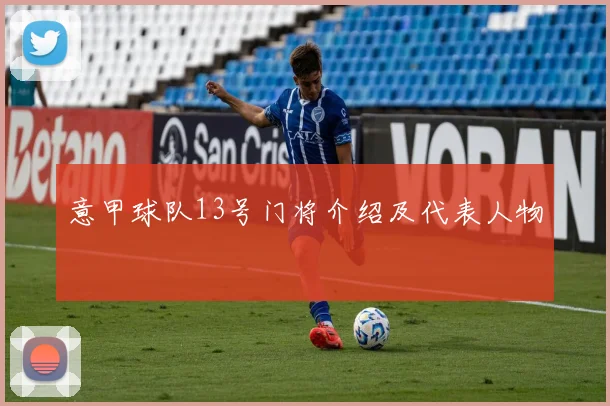 意甲球队13号门将介绍及代表人物