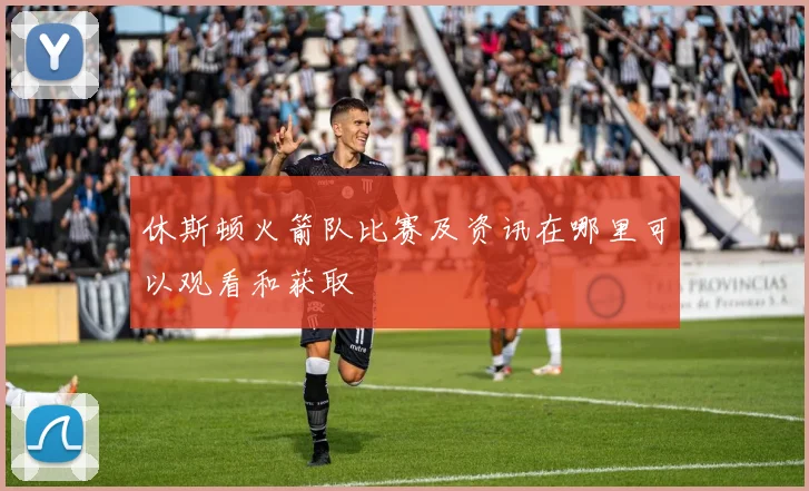 休斯顿火箭队比赛及资讯在哪里可以观看和获取