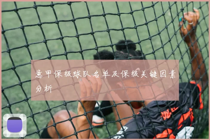 意甲保级球队名单及保级关键因素分析
