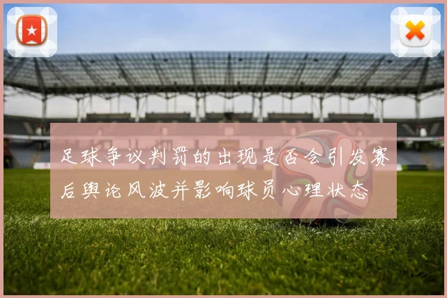 足球争议判罚的出现是否会引发赛后舆论风波并影响球员心理状态