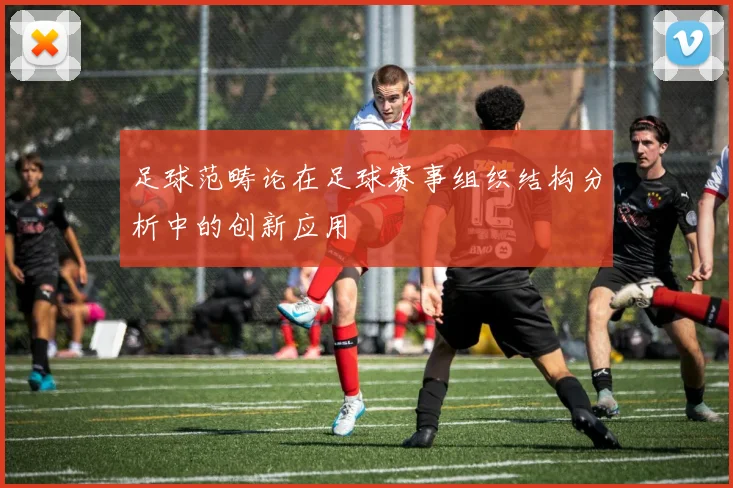 足球范畴论在足球赛事组织结构分析中的创新应用