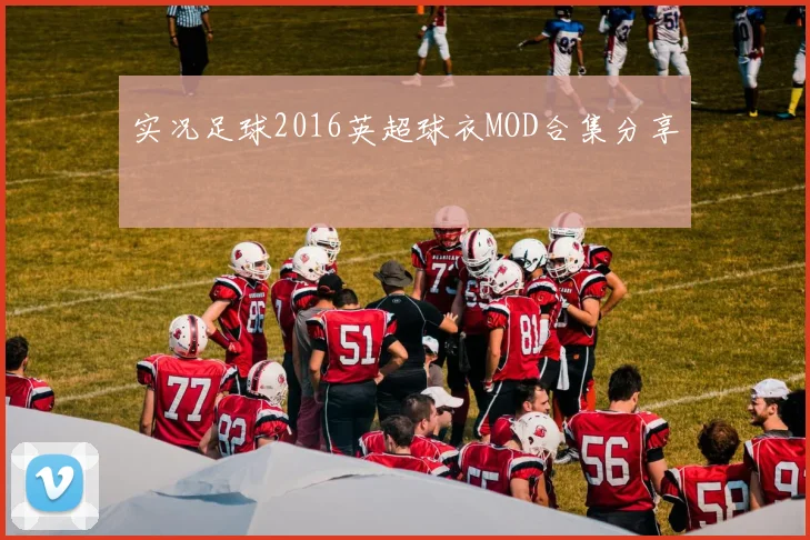 实况足球2016英超球衣MOD合集分享