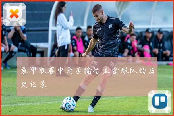 意甲联赛中是否输给业余球队的历史记录