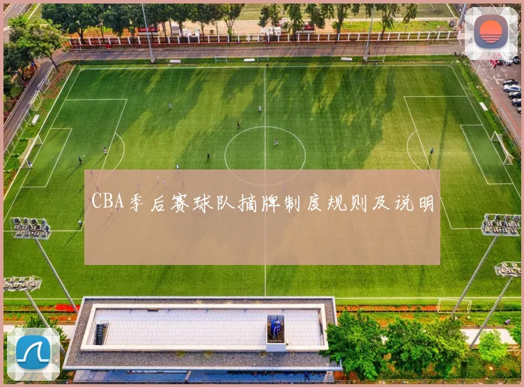 CBA季后赛球队摘牌制度规则及说明