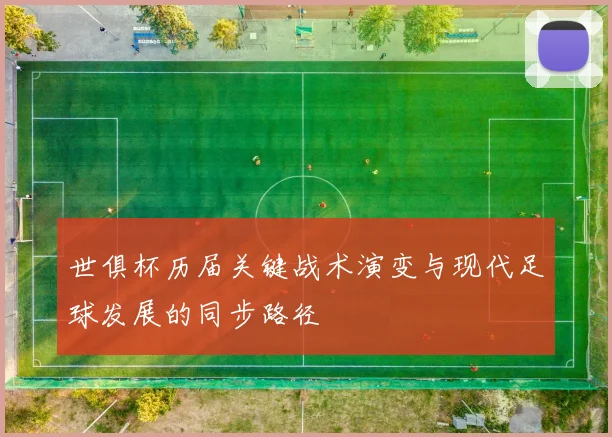 世俱杯历届关键战术演变与现代足球发展的同步路径